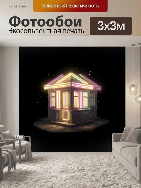 Фотообои Неоновый домик в темноте