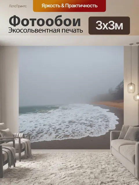 Фотообои туман, туманное побережье, с волнами, набегающими на берег и исчезающими в дымке