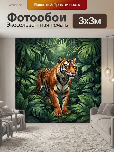 Фотообои Тигр в тропических джунглях