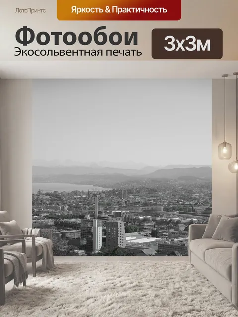 Фотообои Цюрих