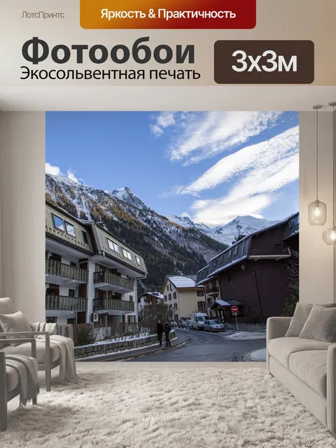 Фотообои Шамони город Монблан