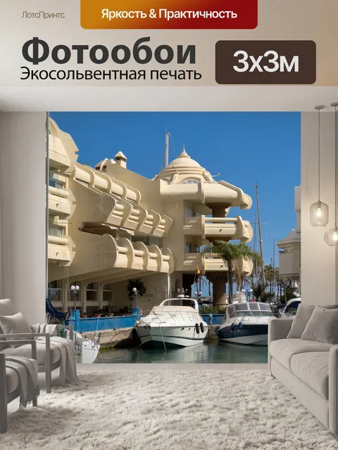 Фотообои Бенальмадена Марина