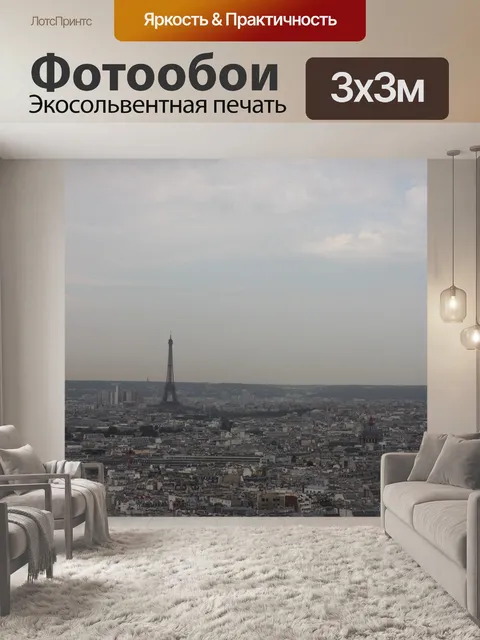 Фотообои Париж