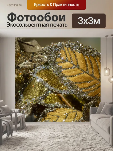 Фотообои Блестящие золотые листья