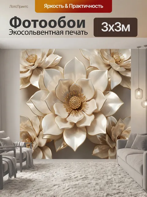 Фотообои Объемные цветы в золотистых тонах