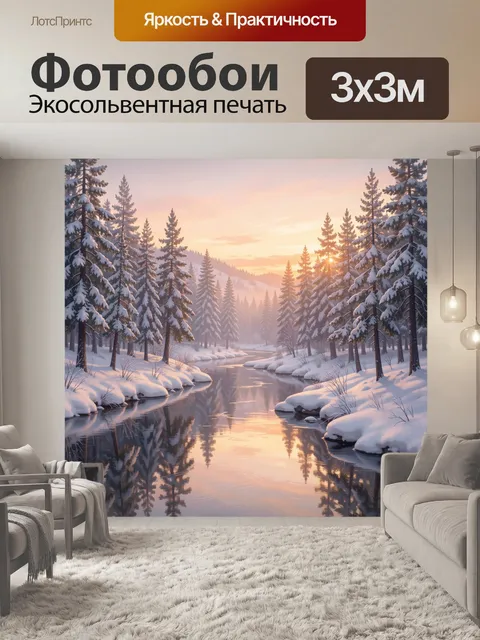 Фотообои Зимний лес и река на закате