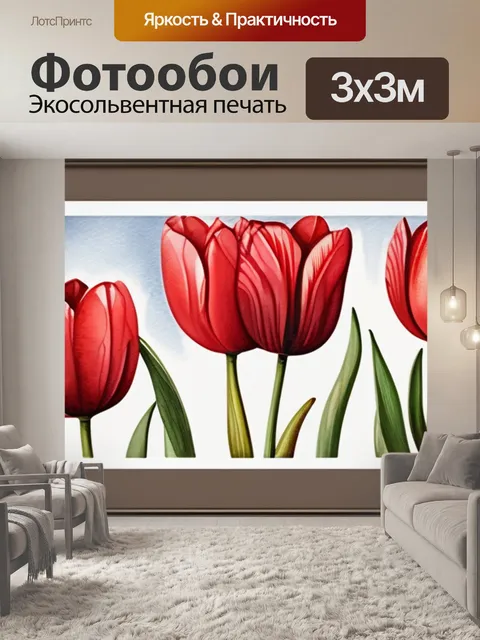 Фотообои красные тюльпаны