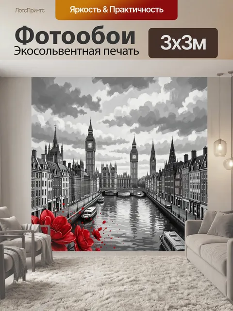 Фотообои Лондонский канал с алыми маками