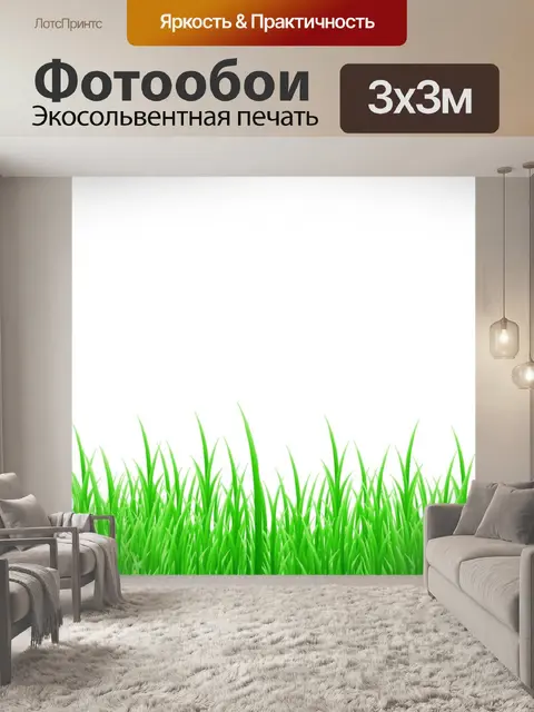 Фотообои Трава на белом фоне