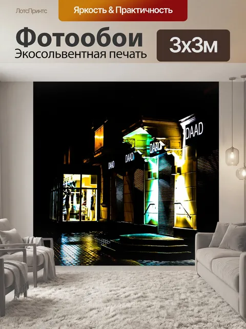 Фотообои Город