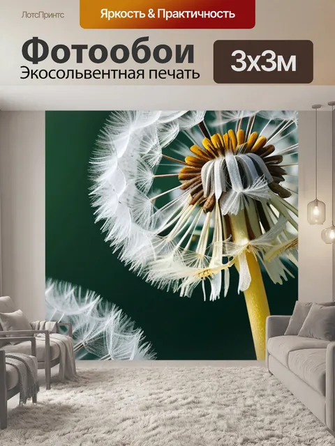 Фотообои с одуванчиками