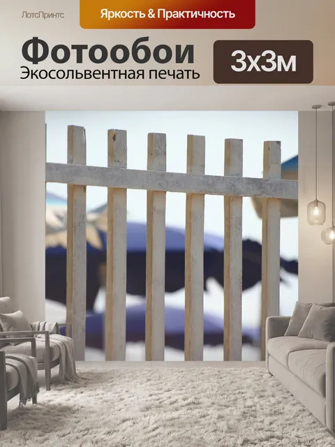 Фотообои Забор