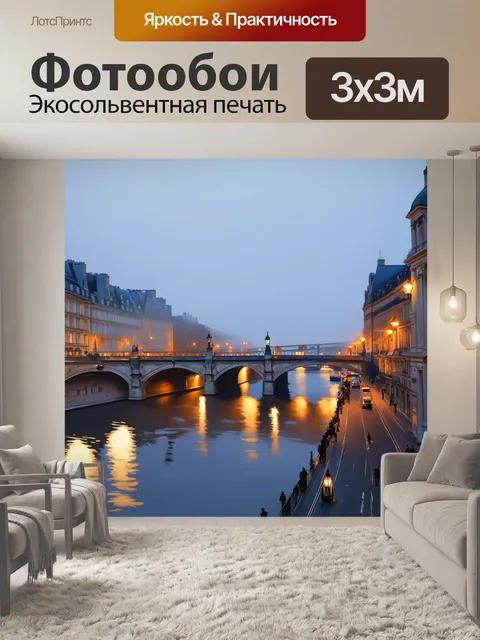 Фотообои мост через сену, туман и вечерние огни, выполнено в технике акварельной живописи с акцентом на чувства