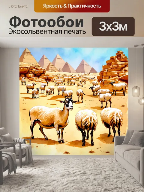Фотообои египет в стиле акварельный пейзаж, где стада овец и коз бродят по каменистой местности