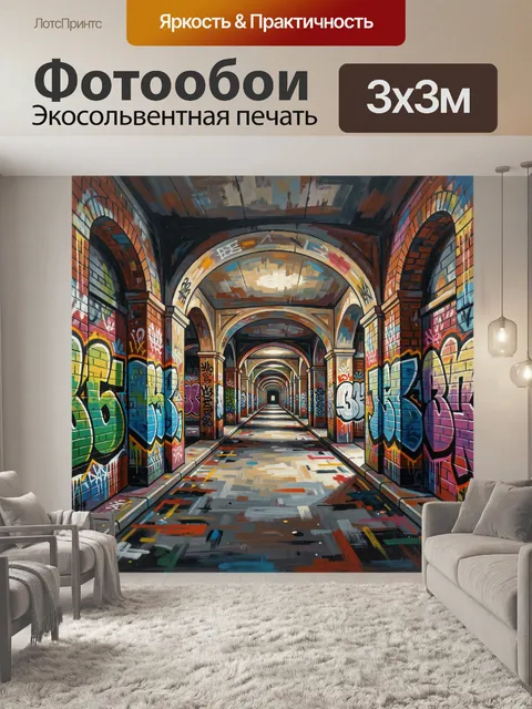 Фотообои Уличный коридор с граффити