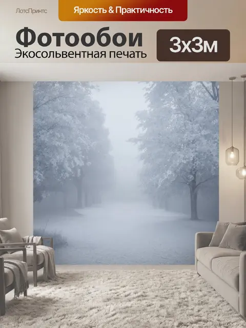 Фотообои туман в стиле фотореализм