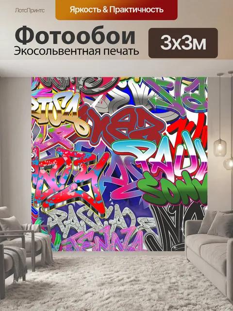 Фотообои Граффити