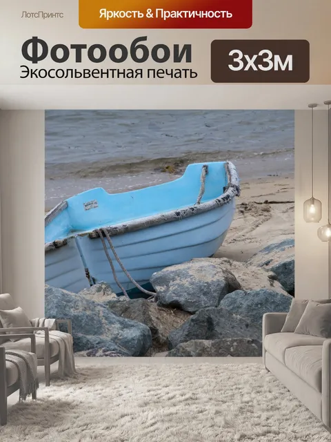 Фотообои Rowboat