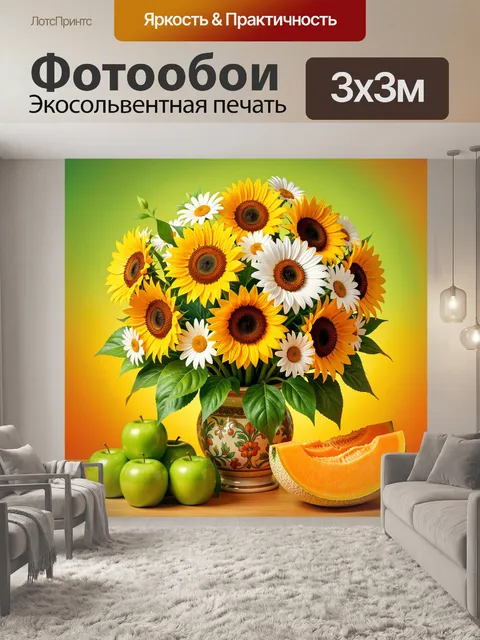 Фотообои Подсолнухи и ромашки с фруктами