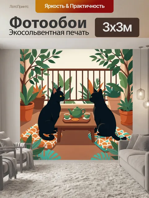 Фотообои Два черных кота среди растений