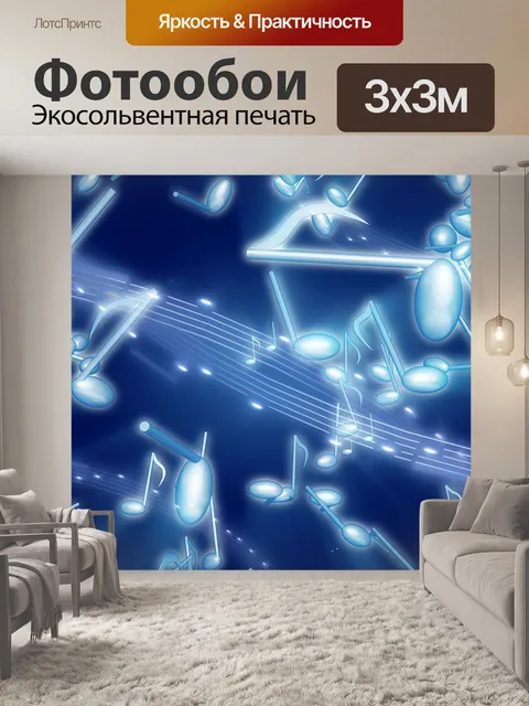Фотообои Музыка