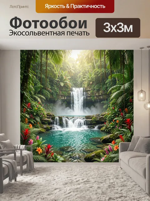 Фотообои Тропический водопад в джунглях