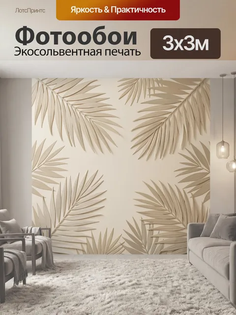 Фотообои Бежевые пальмовые листья