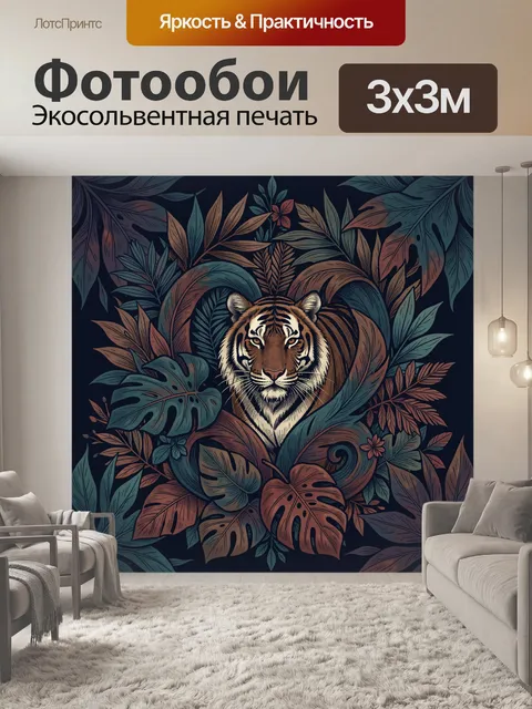 Фотообои Тигр среди тропической листвы