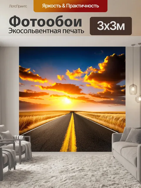 Фотообои Дорога, уходящая вдаль, ровная с желтой разметкой, теплое освещение закатного солнца, сияющие оранжевые и…