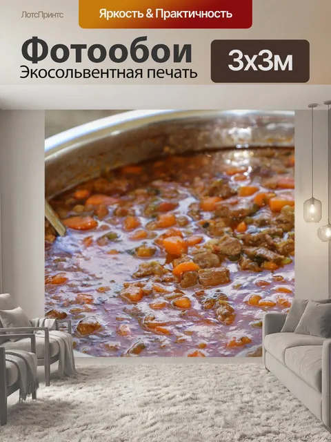 Фотообои Тушить