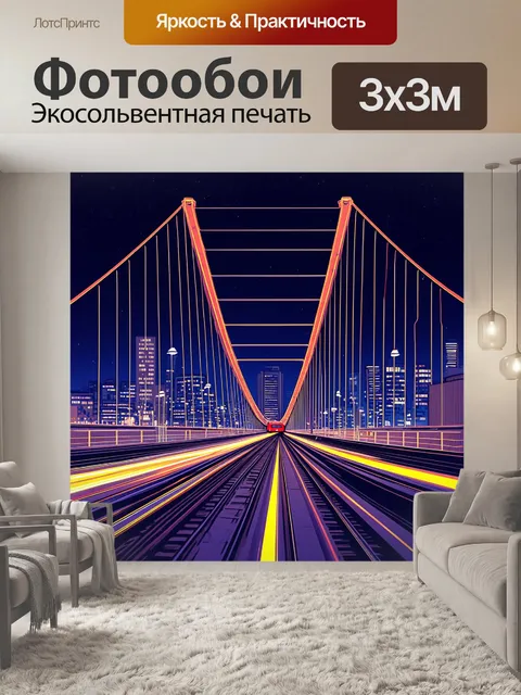 Фотообои мост с неоновыми огнями, на фоне ночного города, с поездом, который придаёт ощущение движения и скорости