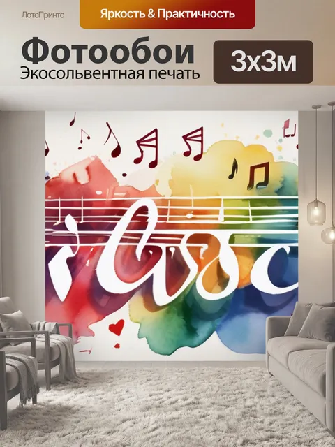 Фотообои музыка одним словом