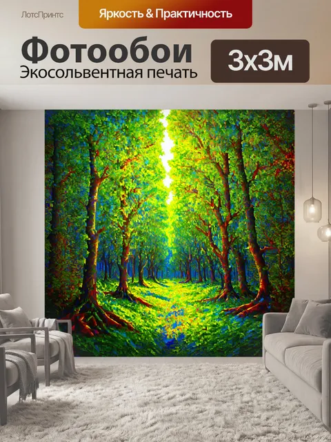 фотообои лес в художественном стиле