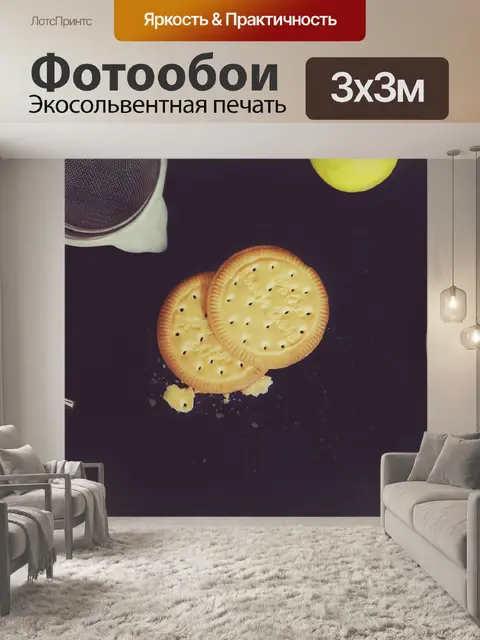Фотообои Печенье