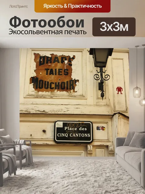 Фотообои Франция