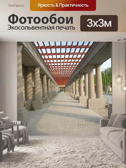 Фотообои Архитектура