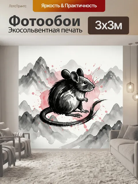 Фотообои Черная крыса в акварельной гамме