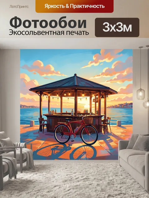 Фотообои Велосипед у морского павильона