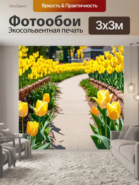 Фотообои цветущие желтые тюльпаны, обрамляющие тропинку в саду, создают живописный и спокойный фон для прогулки