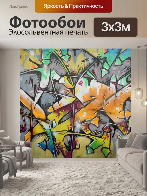 Фотообои Граффити