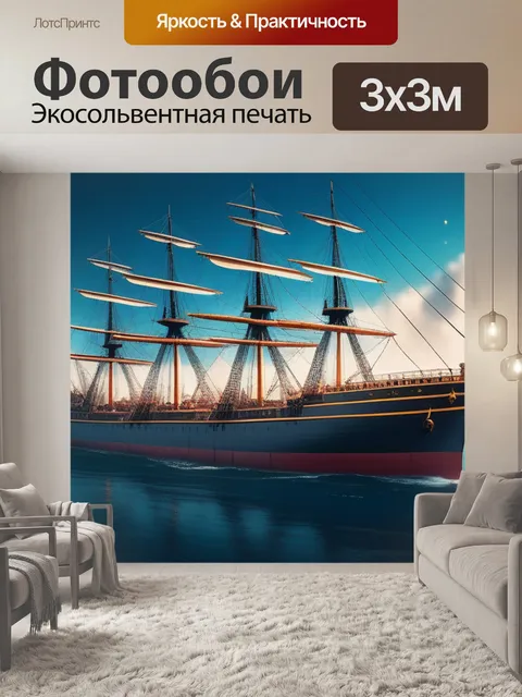 Фотообои с кораблями минимал