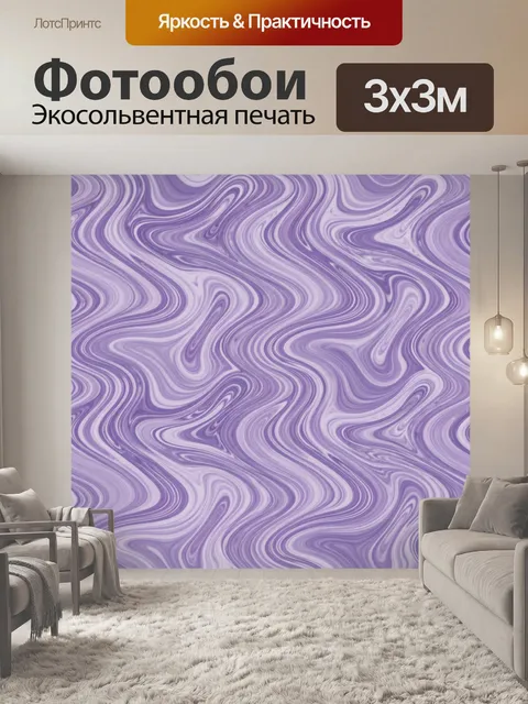 Фотообои Лавандовые волны в технике марблинга