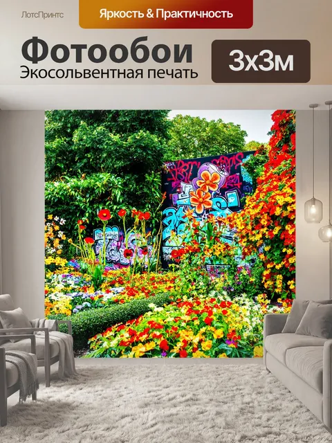 Фотообои природа в стиле графити, роскошные сады, украшенные граффити-артом вокруг каждого цветка