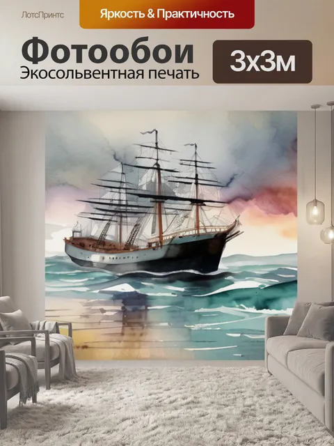 Фотообои корабль шторм