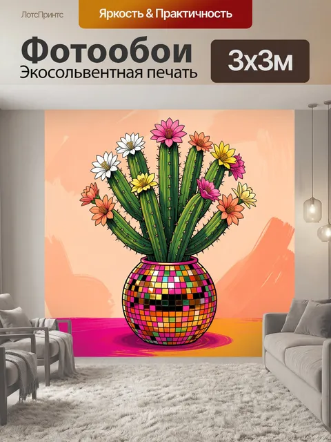 Фотообои Кактус с яркими цветами