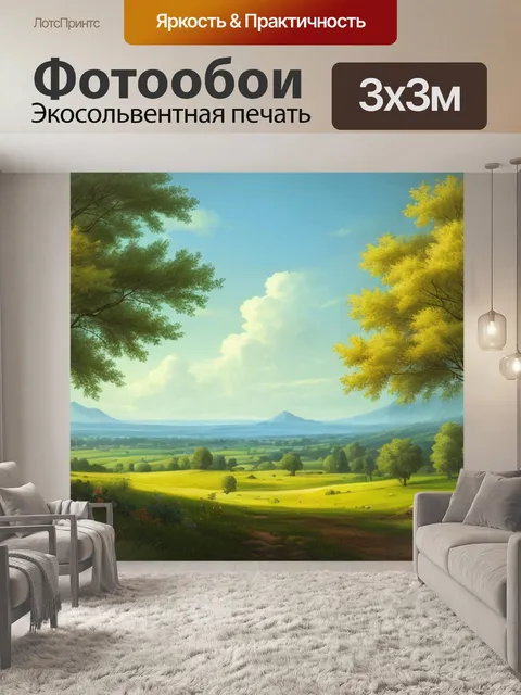 Фотообои пейзаж с деревьями вдалеке