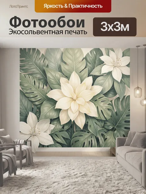 Фотообои Тропические цветы и листья