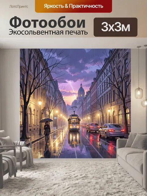 Фотообои Дождливый город с трамваем