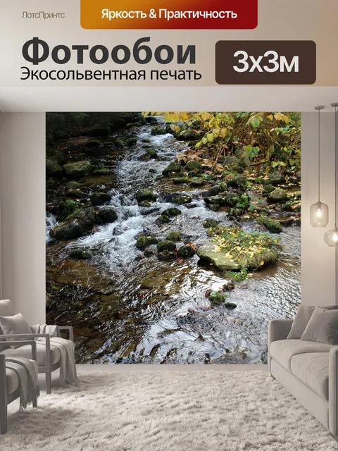 Фотообои Ручей
