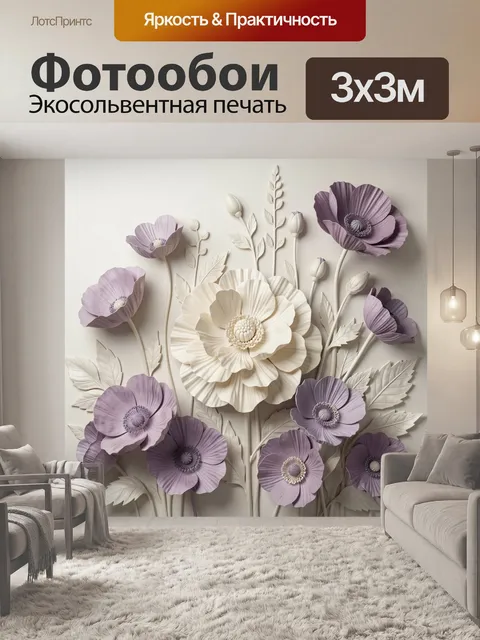 Фотообои Объемные цветы в лавандовых тонах